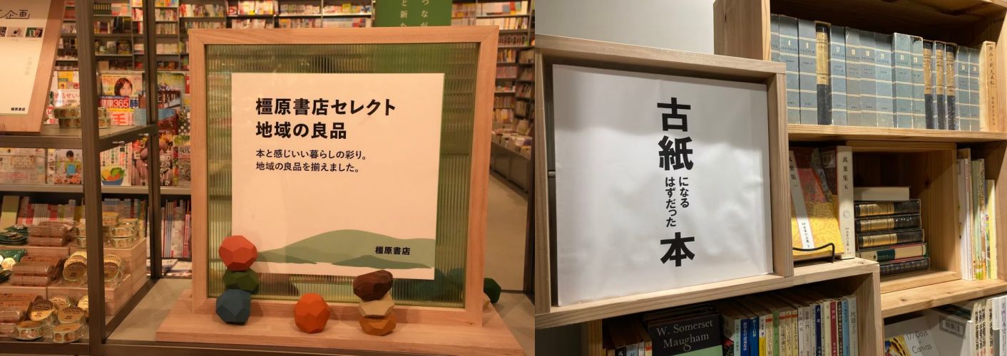 카시하라 서점이 직접 고른 지역의 '좋은 물건', 무인양품과의 '관련성'은 이렇게도 연출되나요?(左) 그리고 폐지가 될 뻔했던 책들의 서가