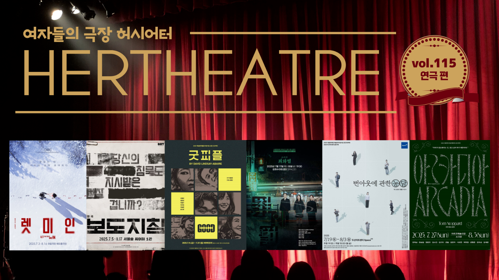 [vol.115 | 연극 편] 오늘의 역사를 감당하고 오늘의 무게를 질문하다 外의 썸네일 이미지