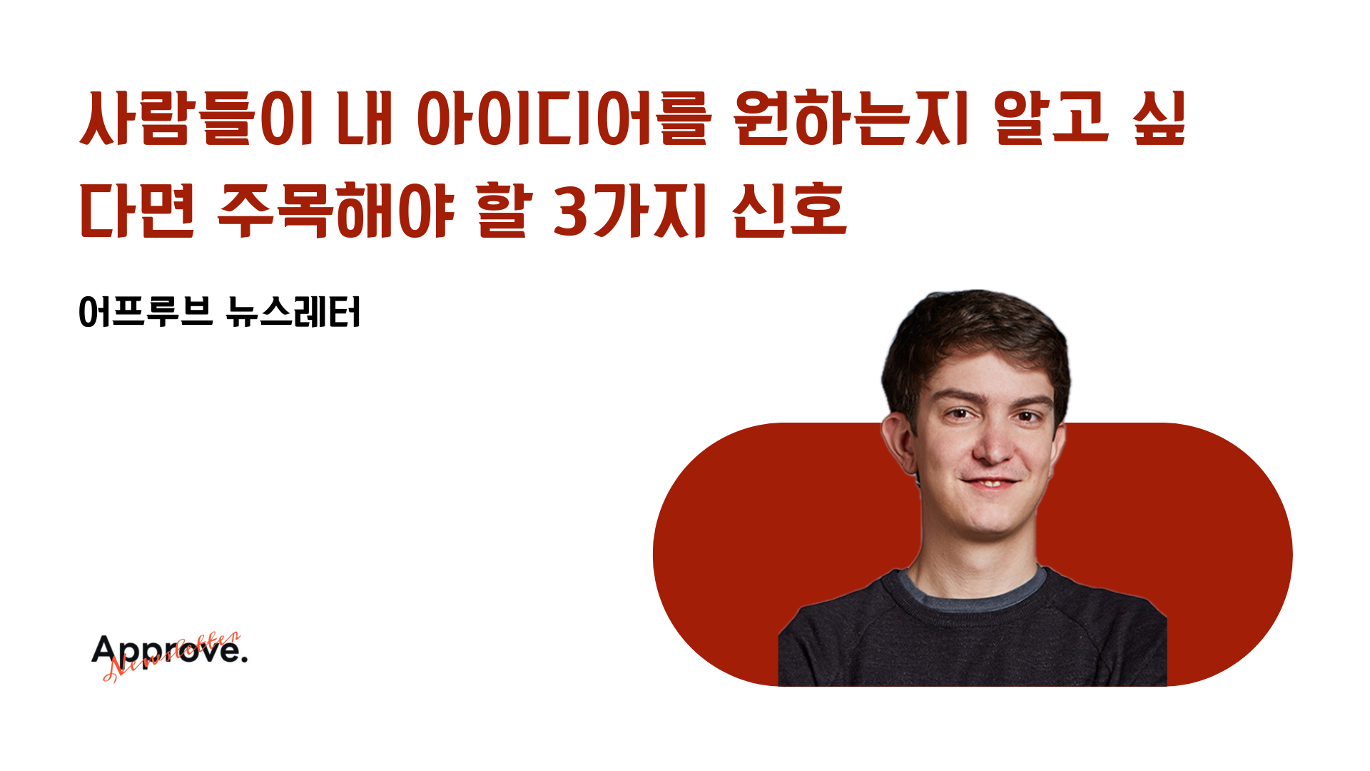 사람들이 내 아이디어를 원하는지 알고 싶다면 주목해야 할 3가지 신호의 썸네일 이미지