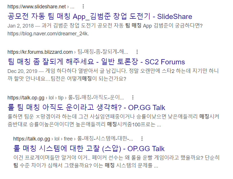 출처 : 구글 팀매칭 검색 (대부분 게임, 특히 롤 관련 내용)