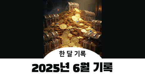 2025년 6월 설문/인터뷰 보상 기록의 썸네일 이미지
