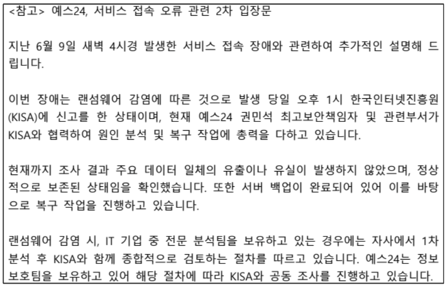 2차 입장문 (출처: KISA)