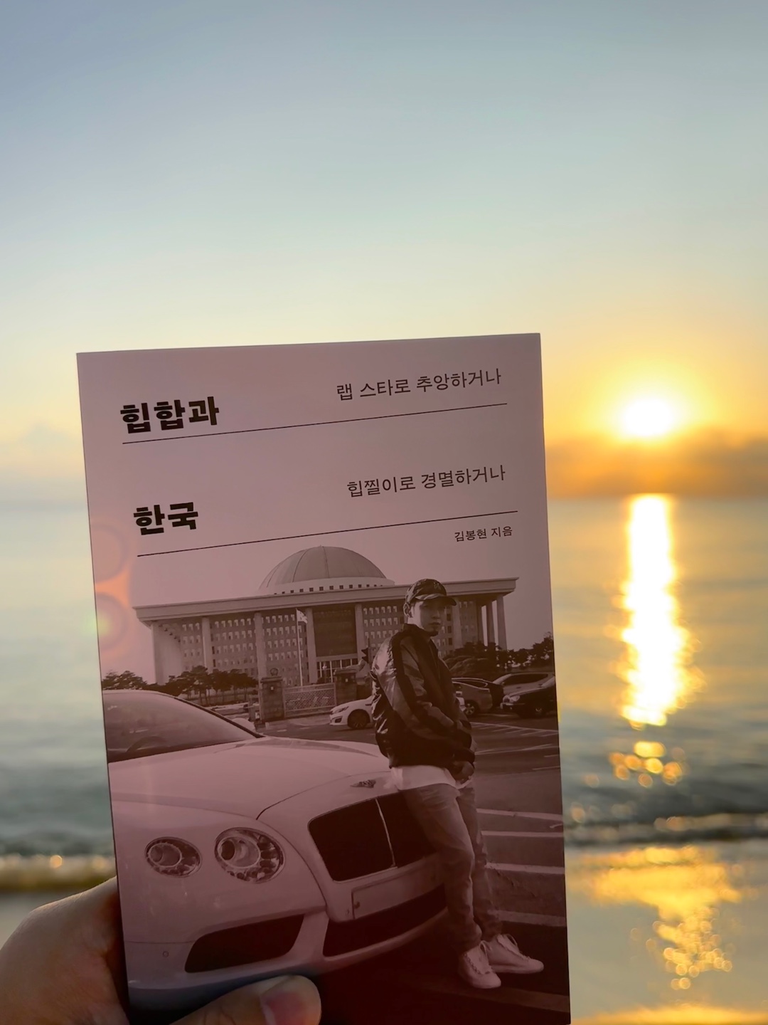 김봉현 <힙합과 한국>, 한겨레출판 (2023)