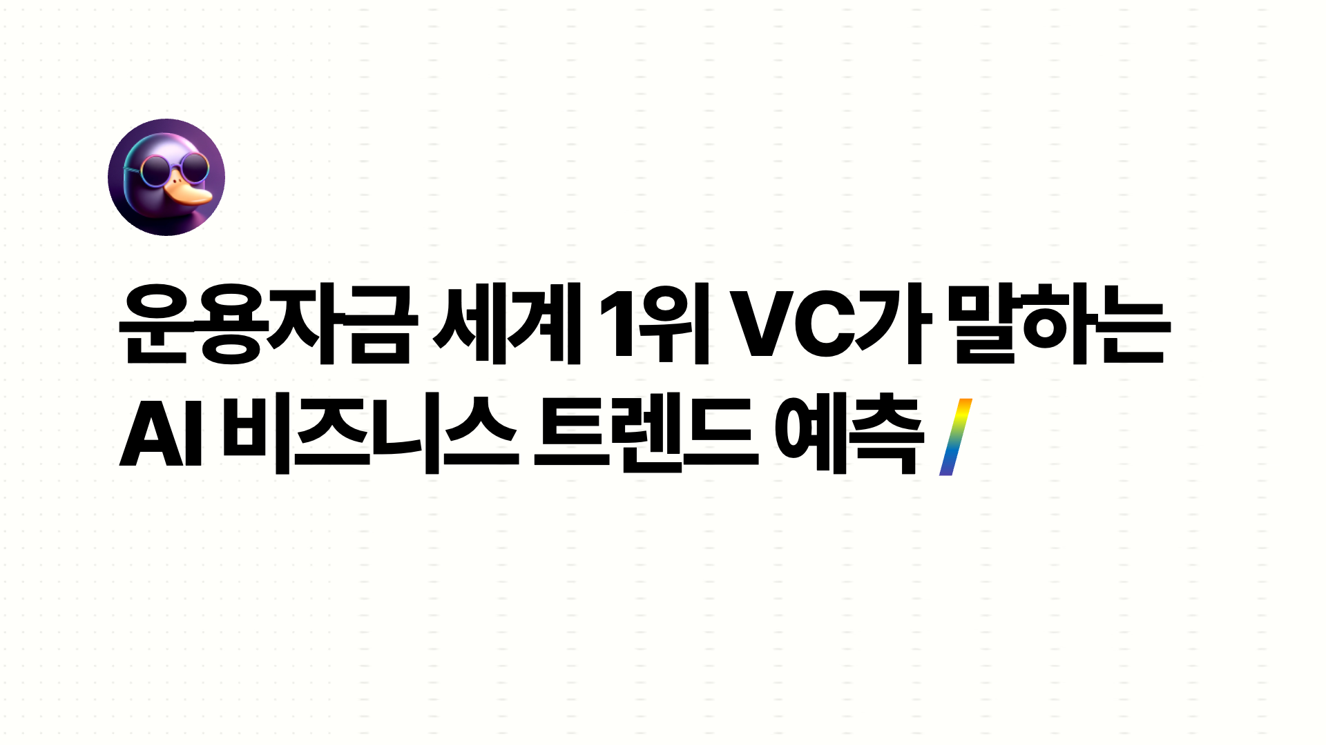 🔮 AI 비즈니스를 기획한다면 참고할 9가지 트렌드의 썸네일 이미지