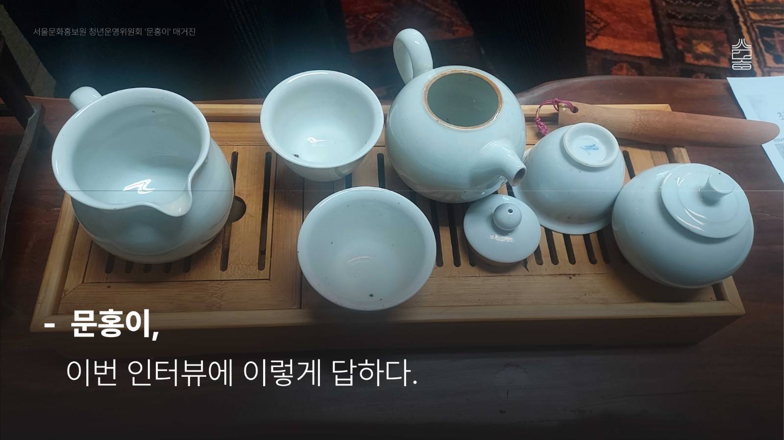 🎥&nbsp;촬영: 문홍이 9기