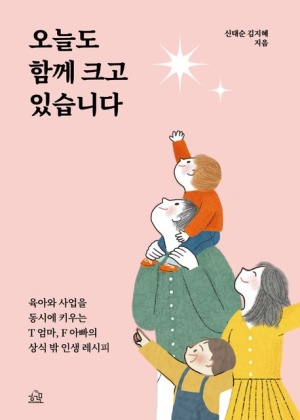 신태순 대표와 김지혜 대표 부부가 함께 출간한 에세이