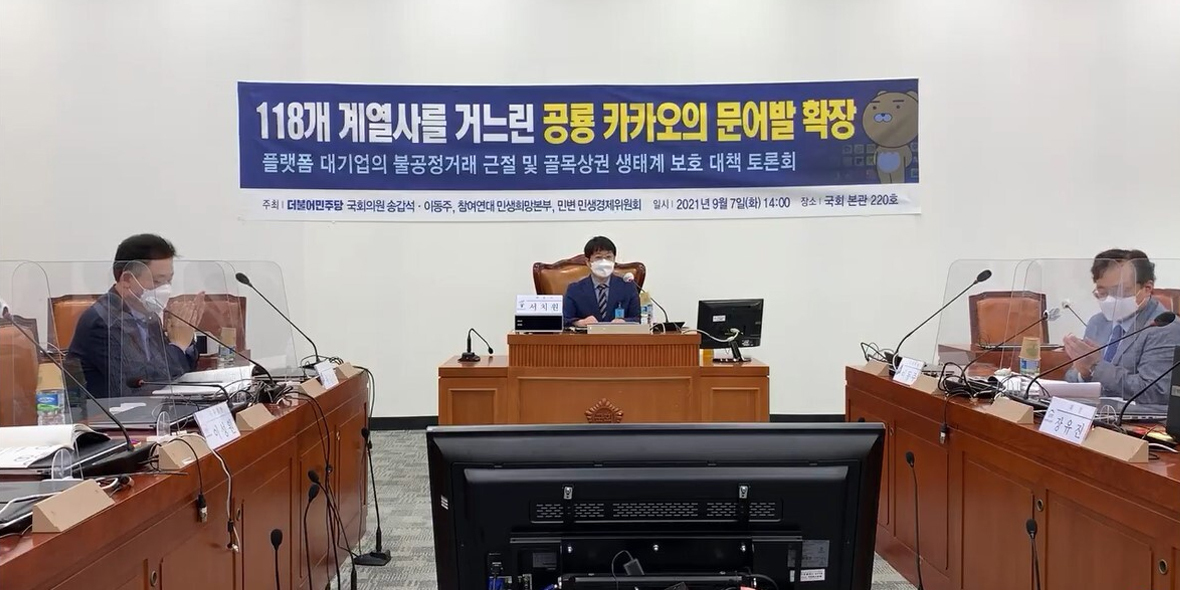 민주당 송갑석,이동주 의원이 주최한 '공룡 카카오' 토론회. 유튜브 캡처