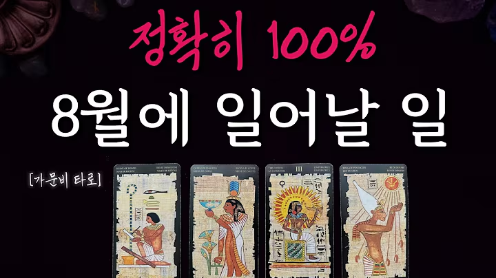 [출처: 가문비 타로]