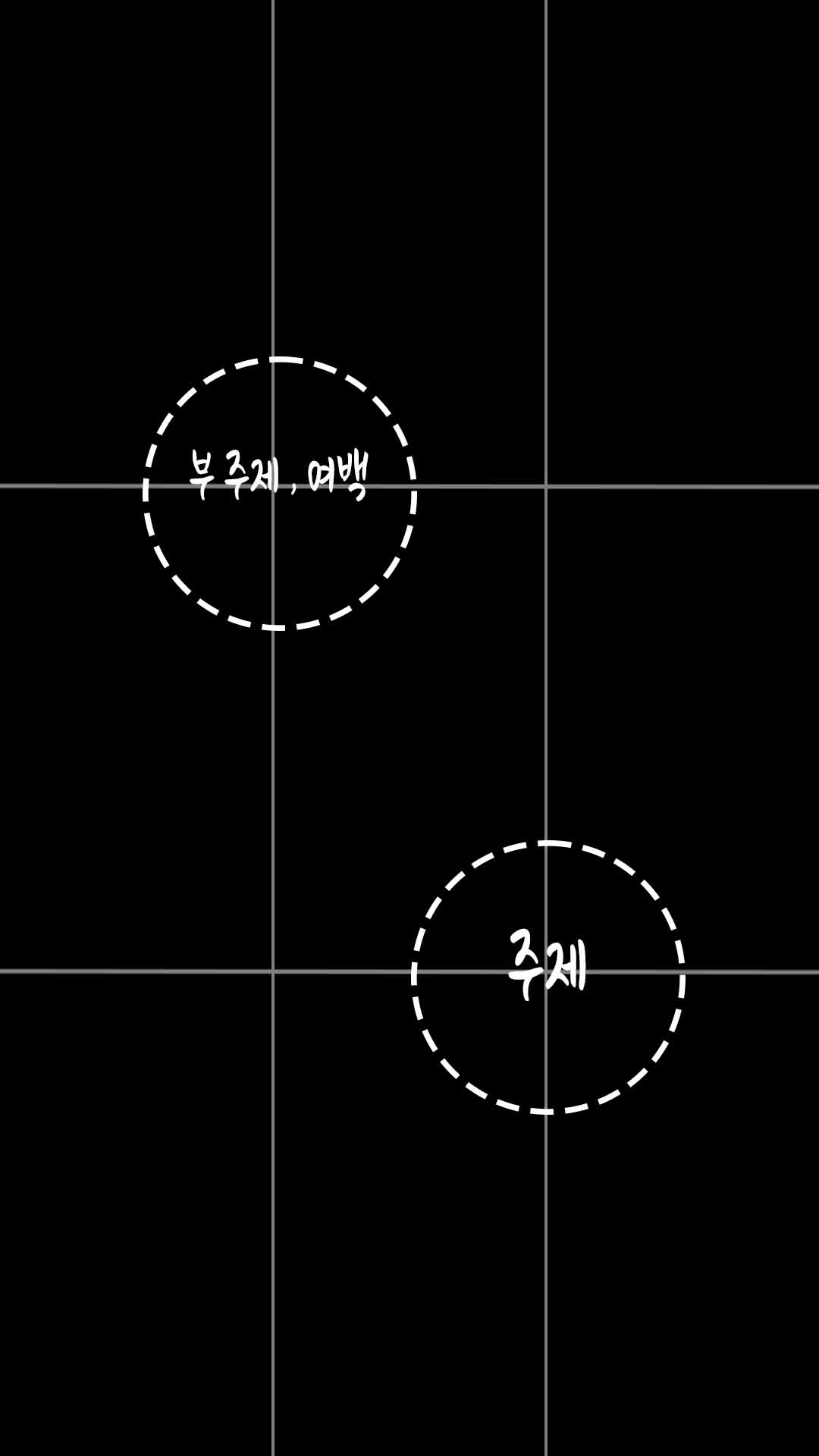 기본으로 돌아가는 삼분할 복습 노트(1/3꼭지점 구도편)의 썸네일 이미지