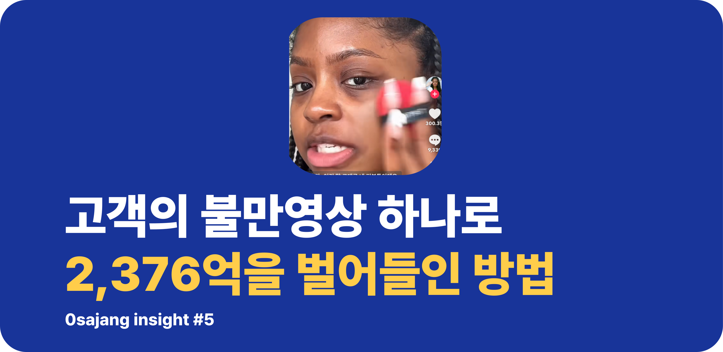 컴플레인 숏폼영상 하나로 2,736억을 만든 K뷰티회사의 전략의 썸네일 이미지