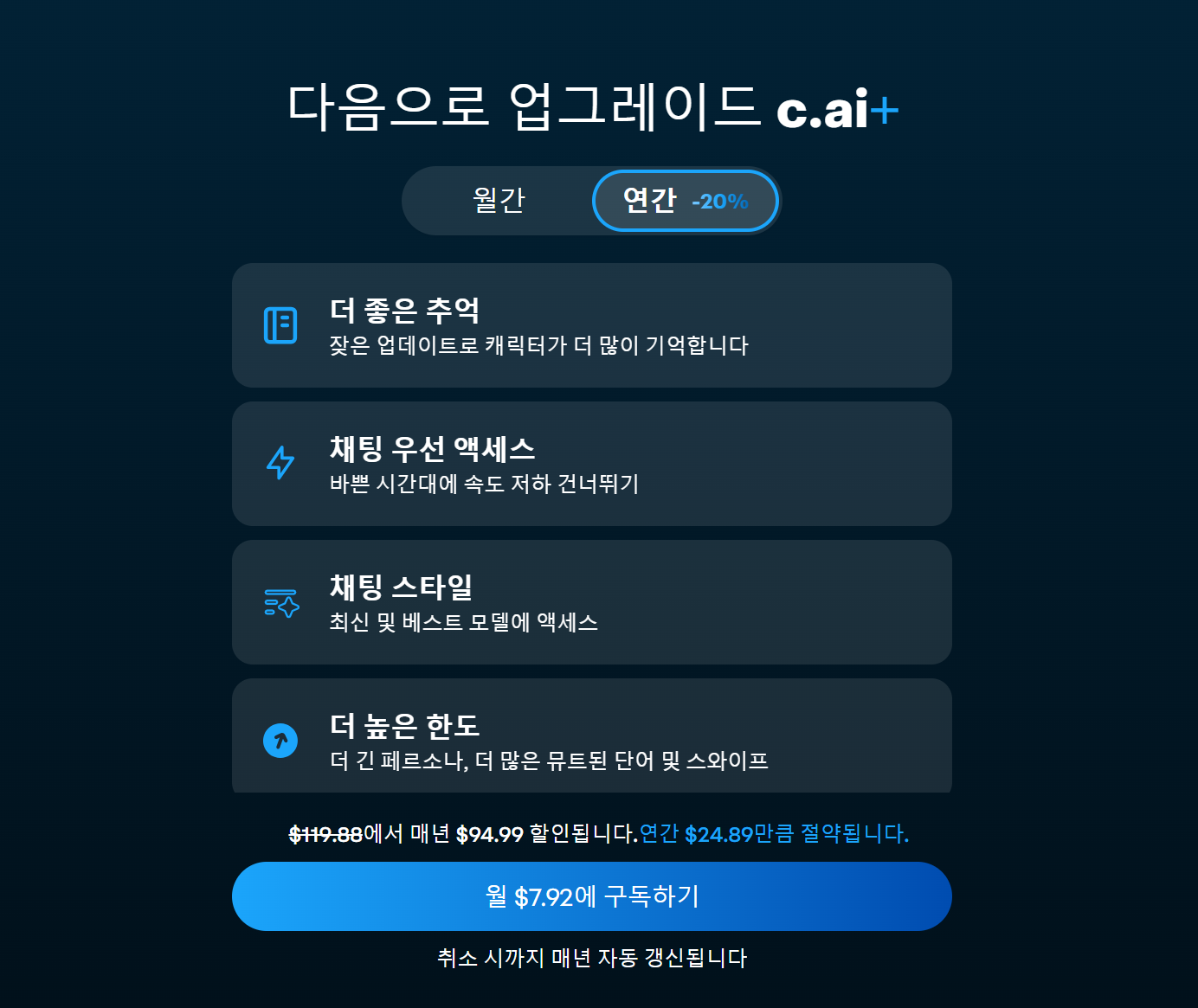 캐릭터 AI의 구독형 과금 모델