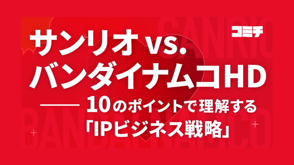 [번역] 산리오 vs 반다이남코: 10가지 포인트로 이해하는 IP 비즈니스 전략의 썸네일 이미지
