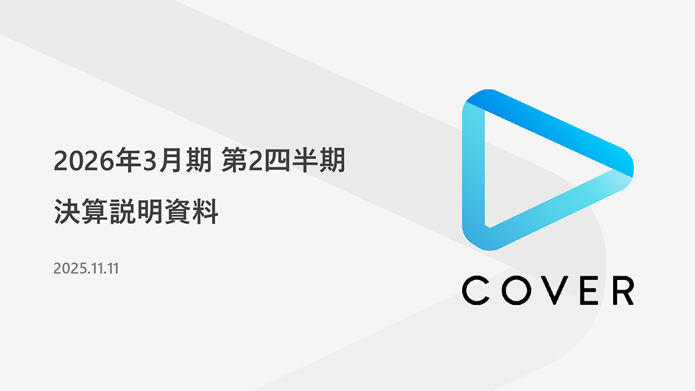 [번역] 커버(홀로라이브): 2026년 3월기 2분기 재무실적 브리핑의 썸네일 이미지