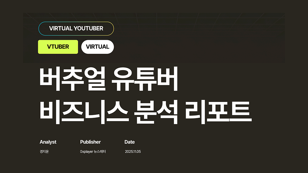 [분석] 2025 버추얼 유튜버 비즈니스 분석 리포트 공유의 썸네일 이미지