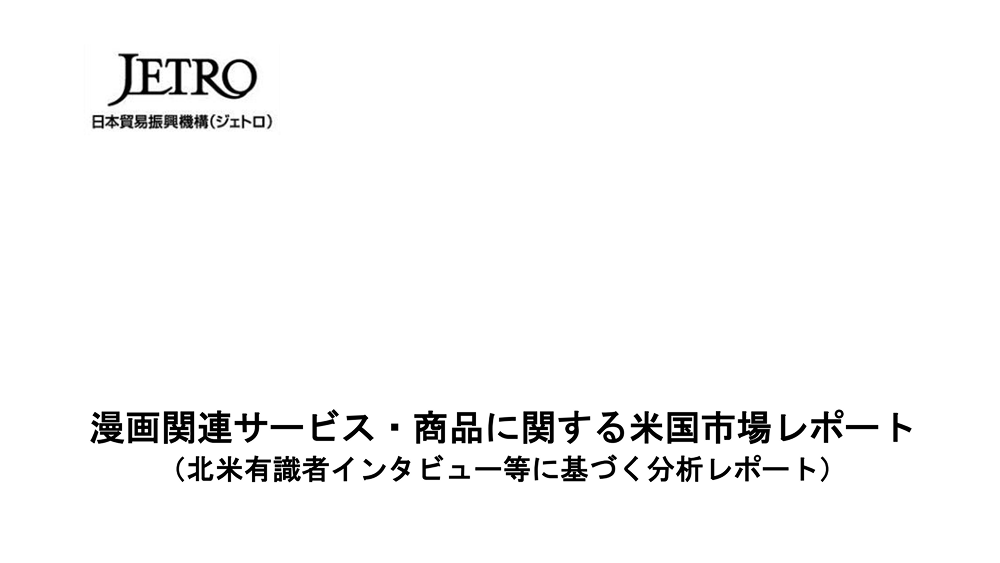 [번역] ZETRO: 전문가 인터뷰 기반 미국 만화 시장 서비스 및 상품 분석 리포트의 썸네일 이미지