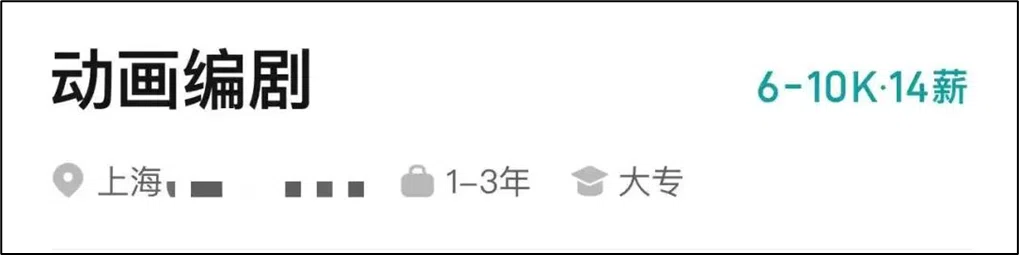 상하이의 각본가 구인 공고. 월급 6,000~1만 위안으로 처우가 낮다.