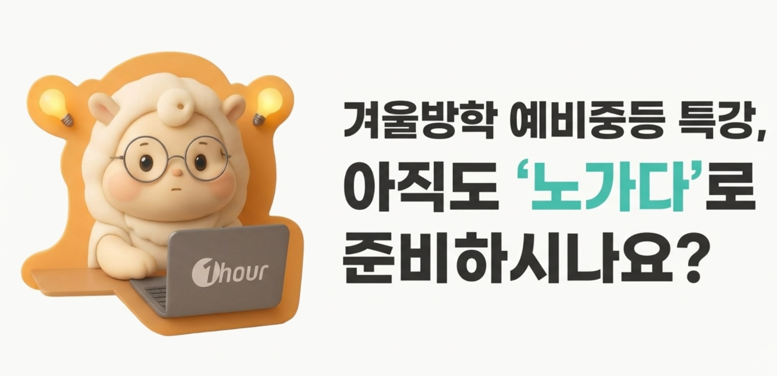 [2차 세미나 극비 로드맵 공개] ‘예비 중등 특강’을 설계하는 3가지 AI 치트키의 썸네일 이미지