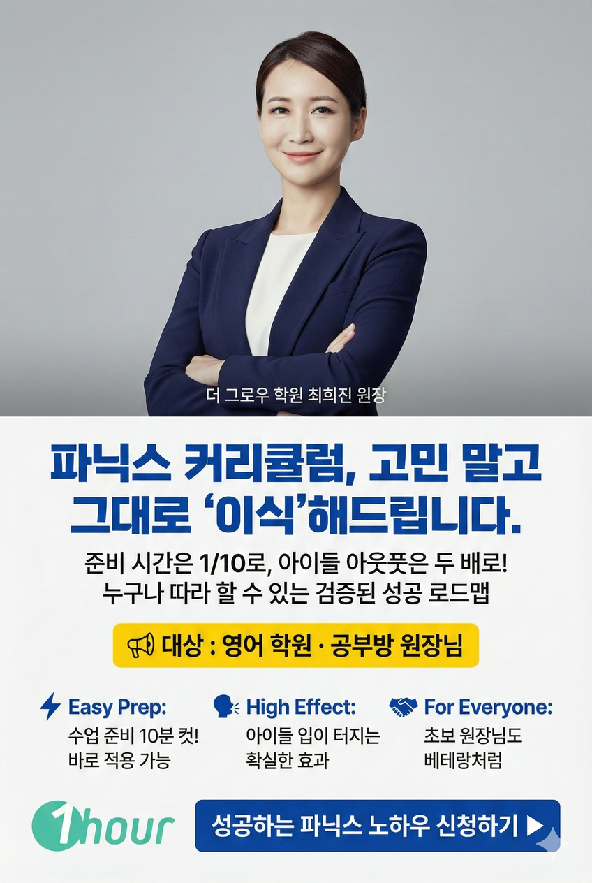 "수업 준비는 줄이고 학습 효과는 2배로" 성장하는 원장님들의 3가지 비밀 무기의 썸네일 이미지