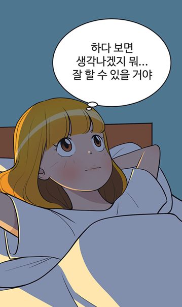 자려고 누우면 자꾸 다음날의 일들이 걱정됐던 그때. 격하게 공감됐던 '유미의 세포들'