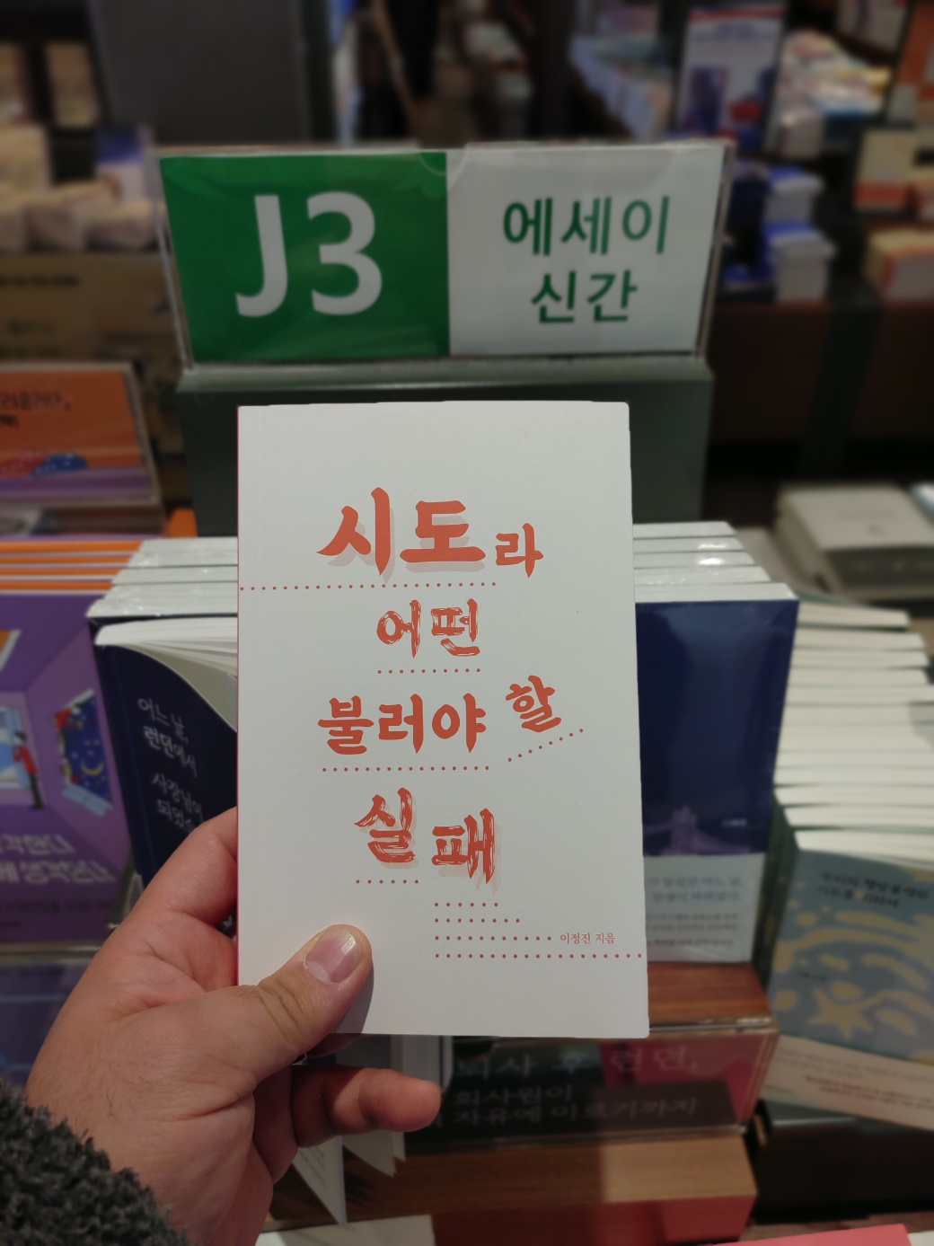 교보문고 광화문점 에세이 신간 코너에! 아이를 보느라 직접 갈 수 없어 매대 현황은 저의 짝꿍이 대신 확인하고 왔습니다. ><