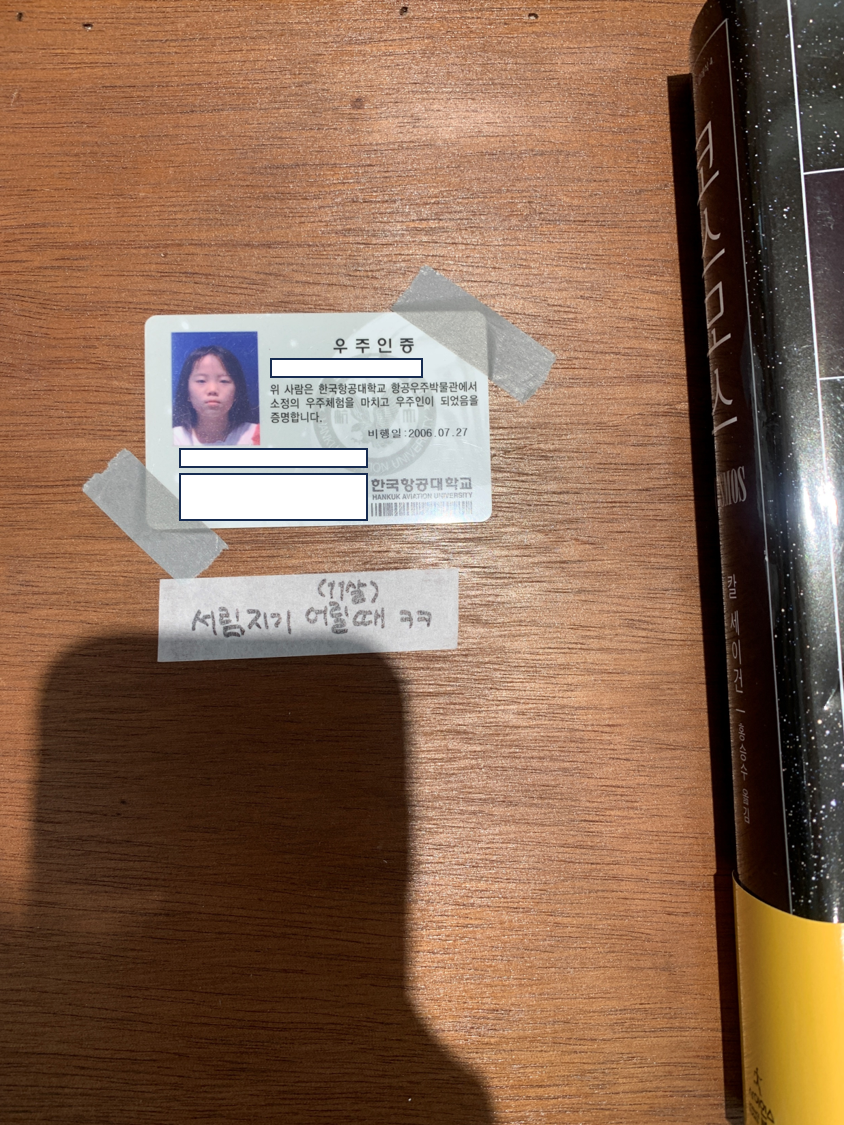 서림지기 11살 때 받았다는 우주인증