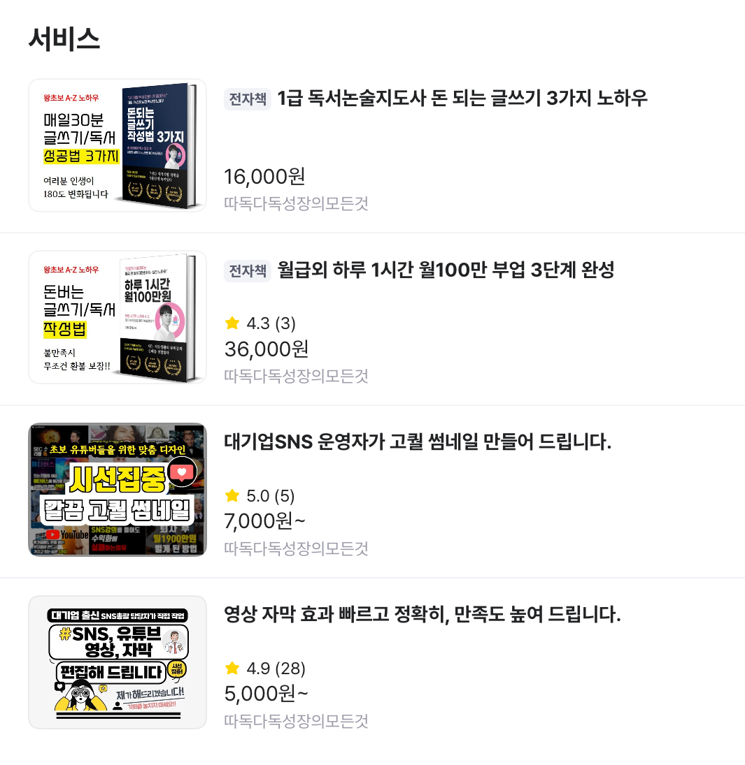 따독다독님이 크몽에서 판매중인 서비스들 (출처 : 크몽)