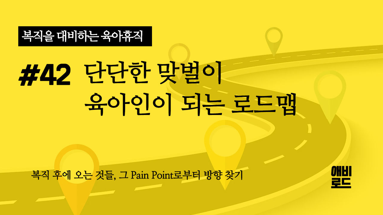 단단한 맞벌이 육아인이 되는 로드맵의 썸네일 이미지