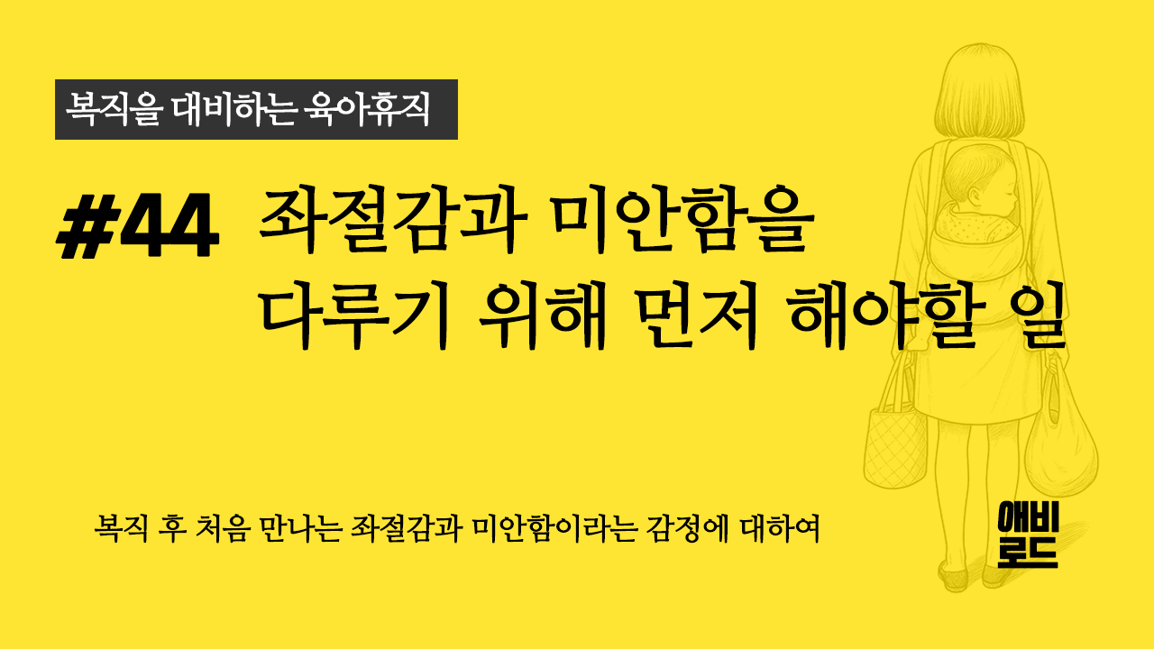 좌절감과 미안함을 다루기 위해 먼저 해야할 일의 썸네일 이미지
