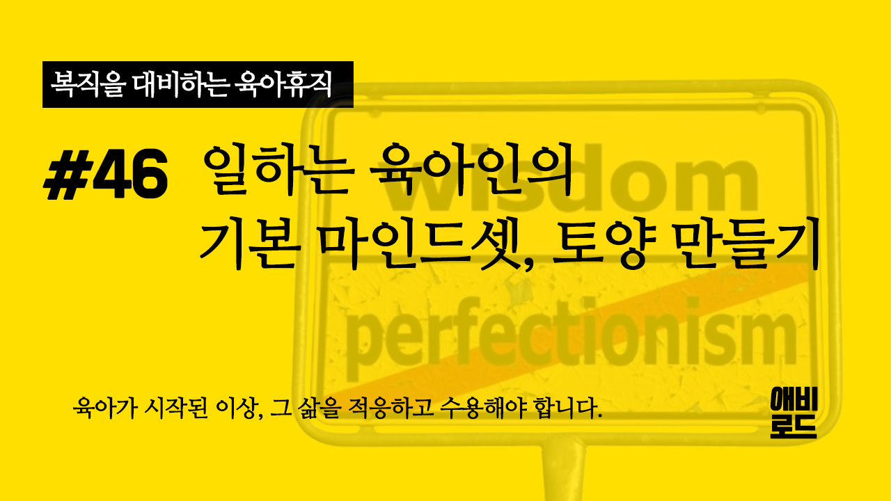 일하는 육아인의 기본 마인드셋, 토양 만들기의 썸네일 이미지