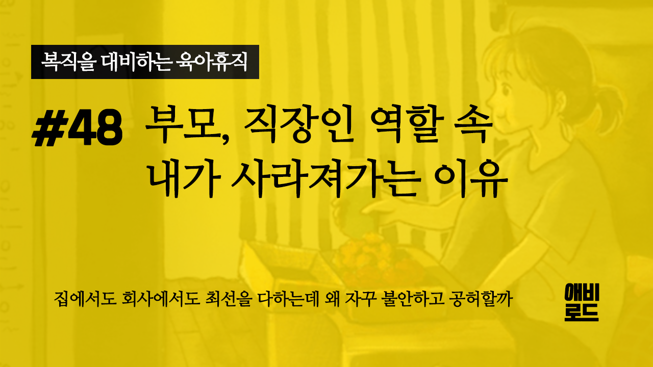 부모, 직장인 역할 속 내가 사라져가는 이유의 썸네일 이미지