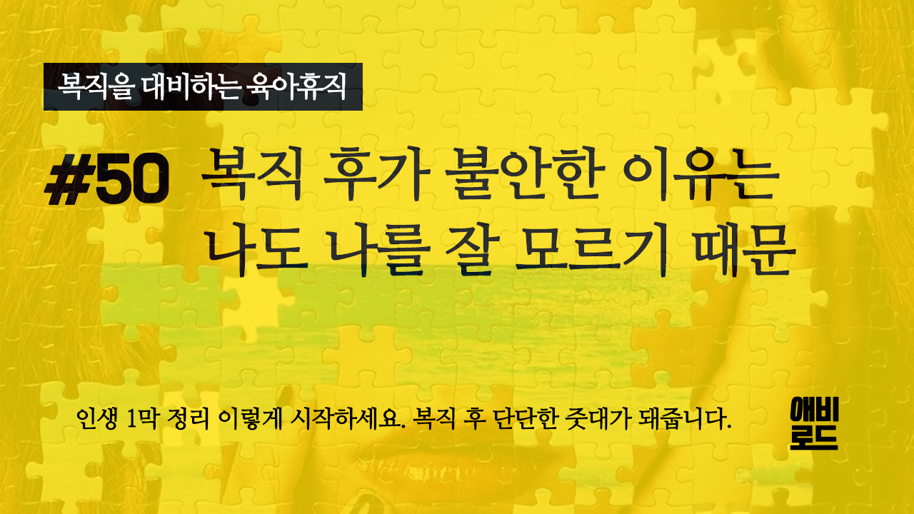 복직 후가 불안한 이유는 나도 나를 잘 모르기 때문의 썸네일 이미지