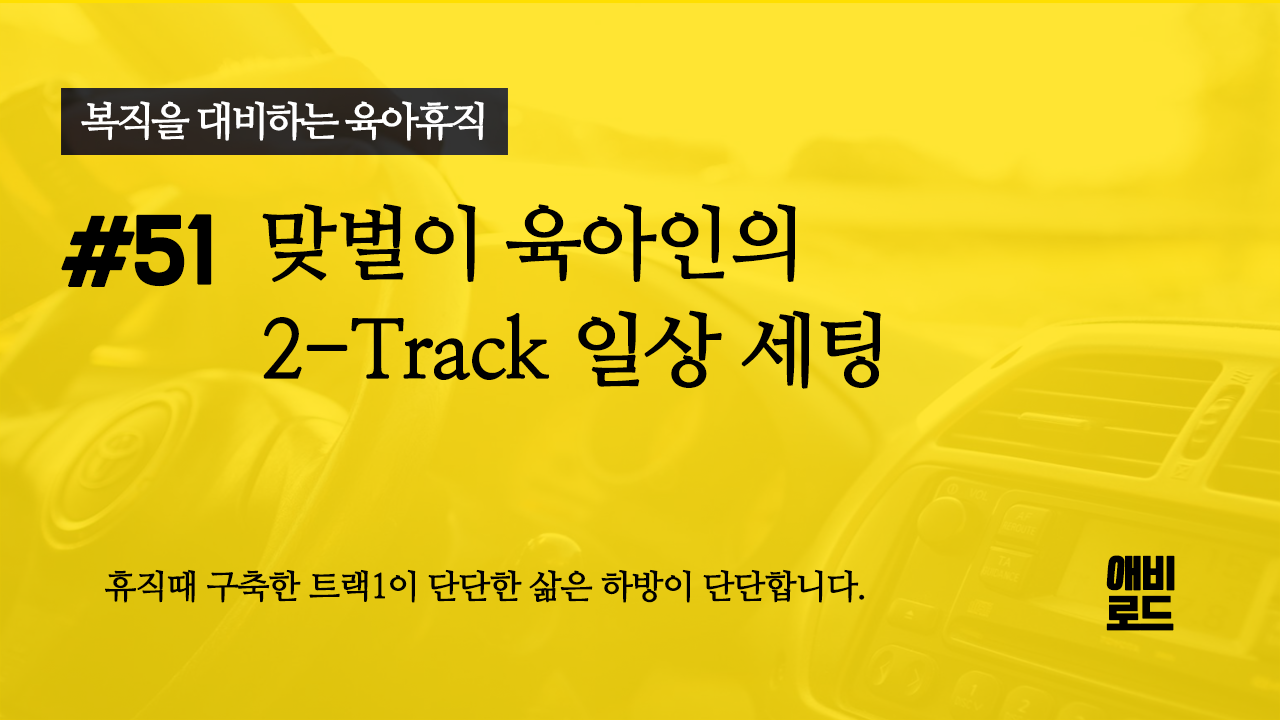 맞벌이 육아인의 2-track 일상 세팅의 썸네일 이미지