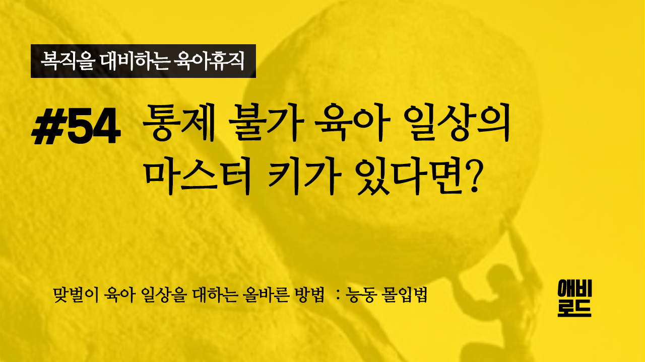 통제불가 육아 일상의 마스터 키가 있다면?의 썸네일 이미지