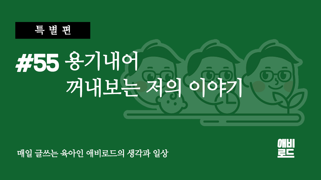 [작가의 변] 용기내어 꺼내보는 저의 이야기의 썸네일 이미지
