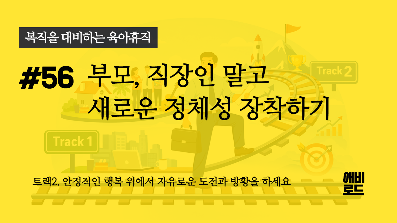 부모, 직장인 말고 새로운 정체성 장착하기의 썸네일 이미지