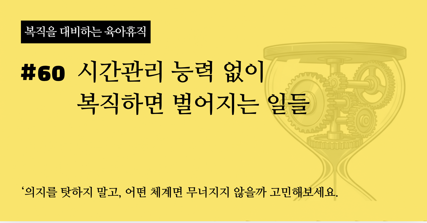 시간관리 능력 없이 복직하면 벌어지는 일들의 썸네일 이미지