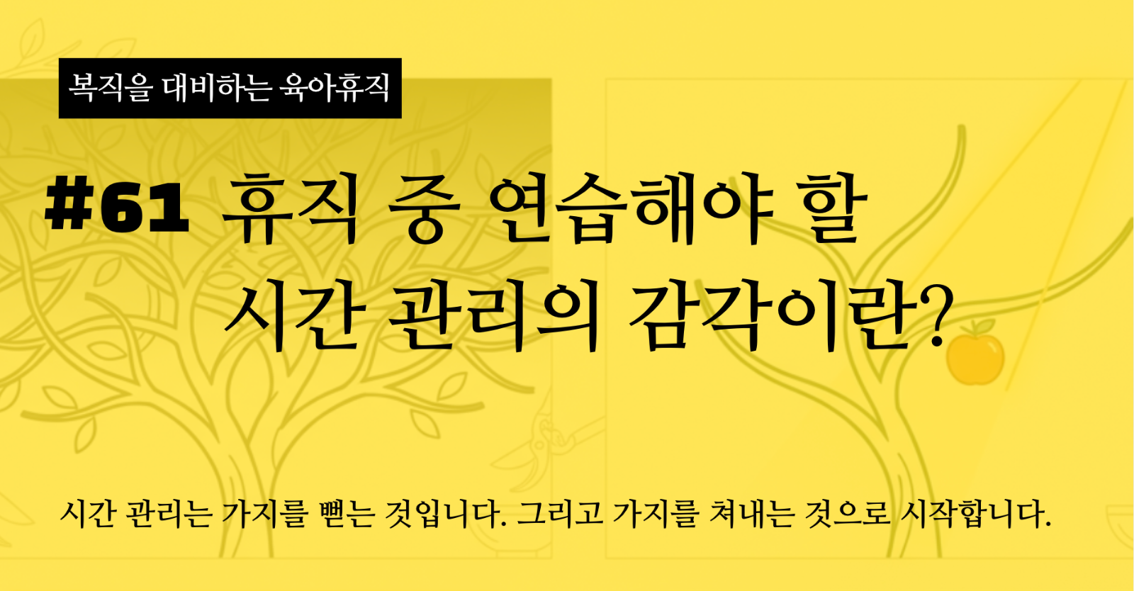 휴직 중 연습해야 할 시간 관리의 감각이란?의 썸네일 이미지