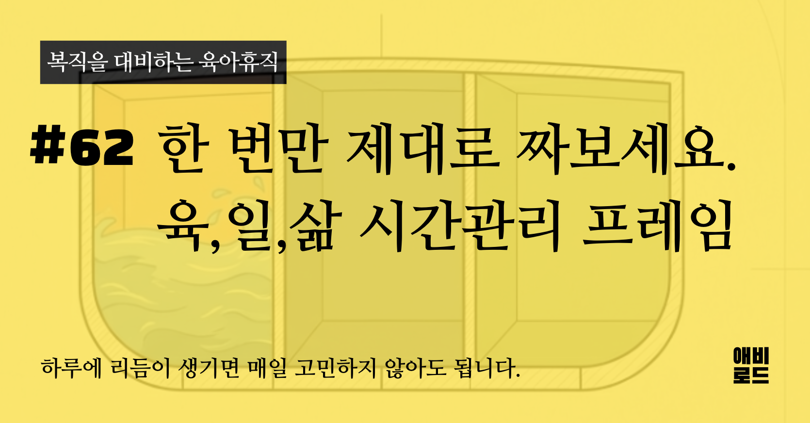 한 번만 제대로 짜보세요. 육,일,삶 시간관리 프레임의 썸네일 이미지