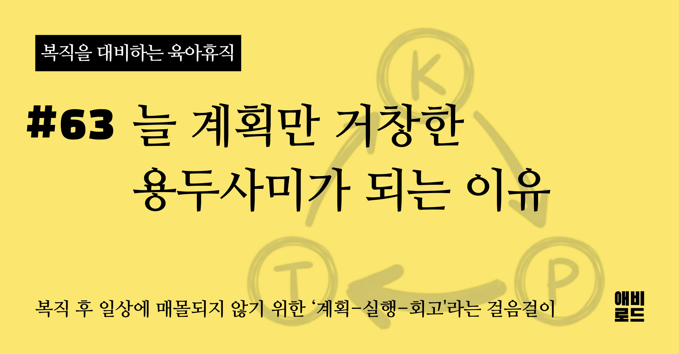 늘 계획만 거창한 용두사미가 되는 이유의 썸네일 이미지