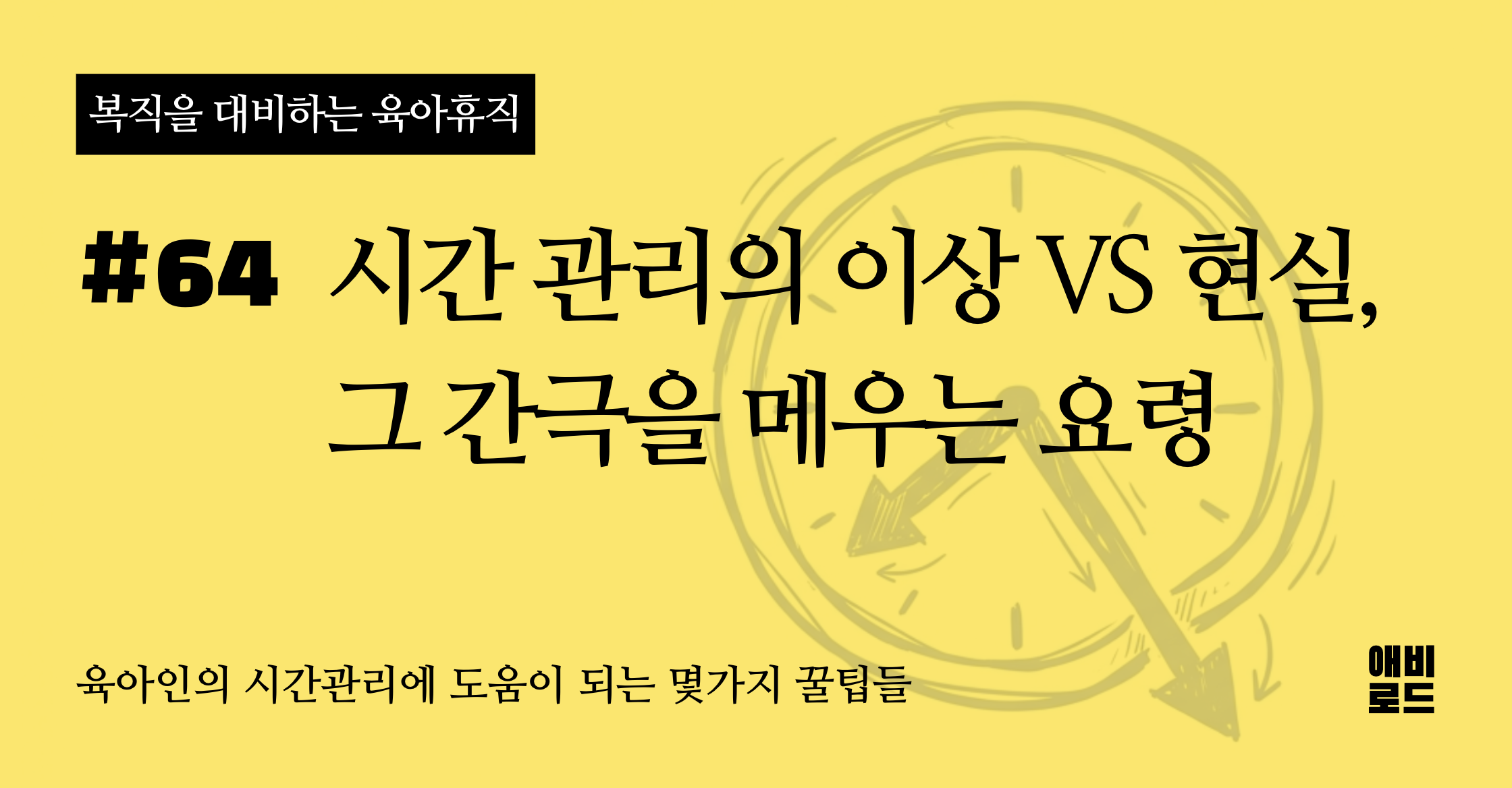 시간 관리의 이상 vs 현실, 그 간극을 메우는 요령의 썸네일 이미지