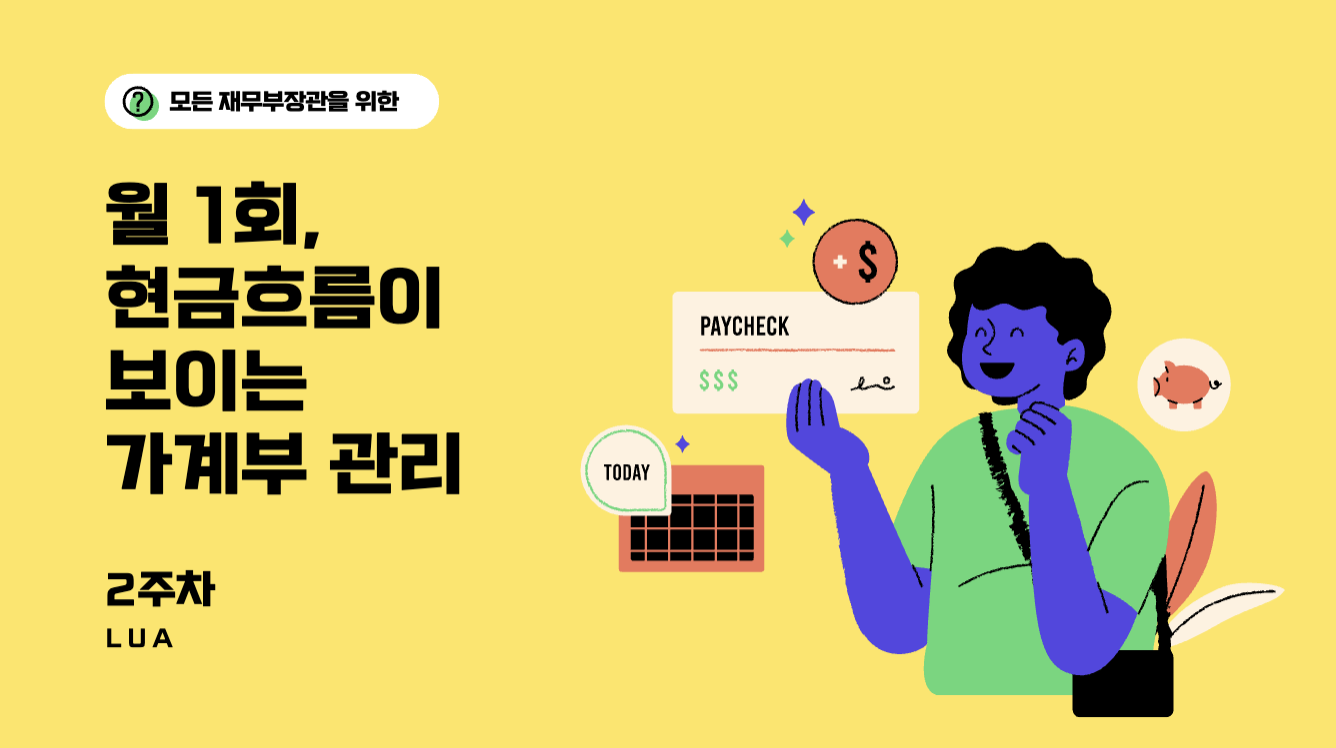 출처 : 가계부 챌린지 자료 (루아)