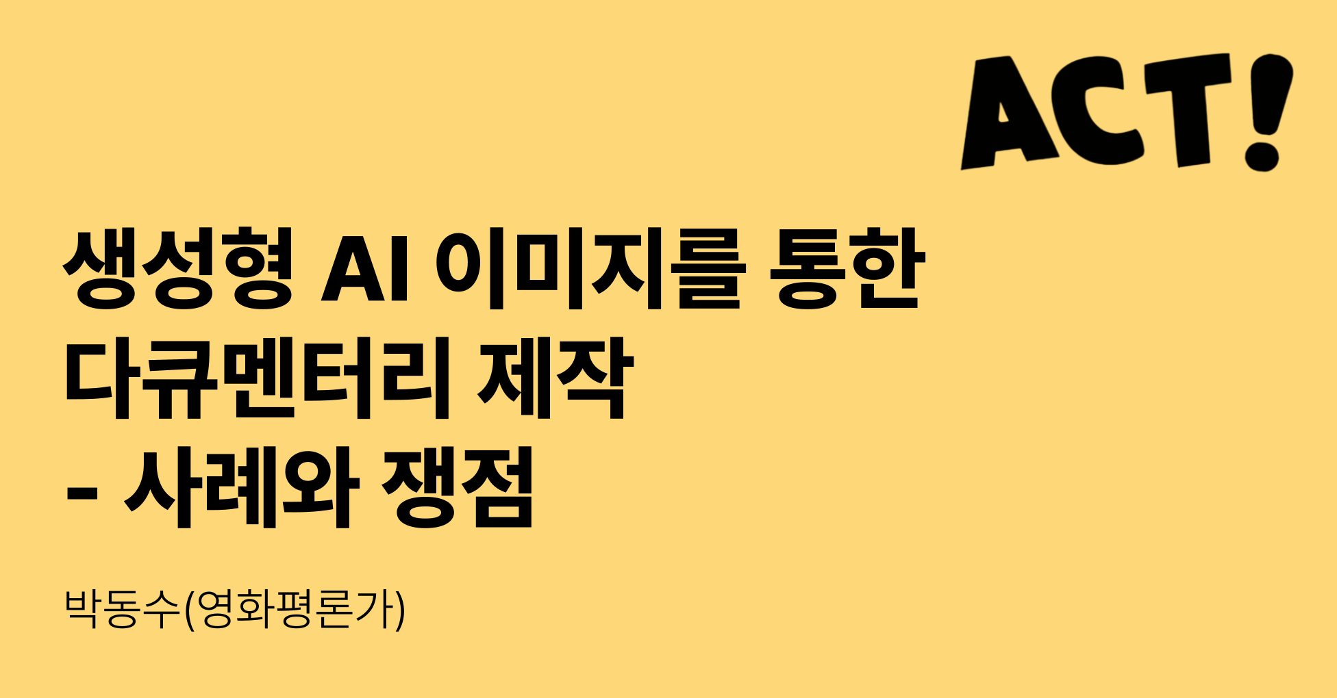 저널리즘부터 새로운 '현장'까지, AI 다큐멘터리 사례와 쟁점의 썸네일 이미지