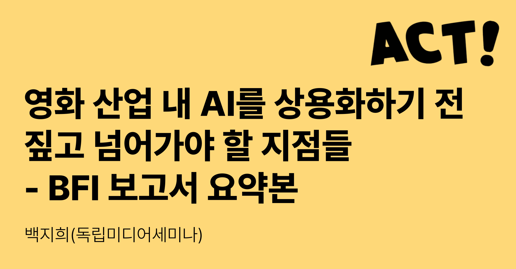 스크린 분야의 AI, 영국은 이렇게 미래를 만들고 있다의 썸네일 이미지