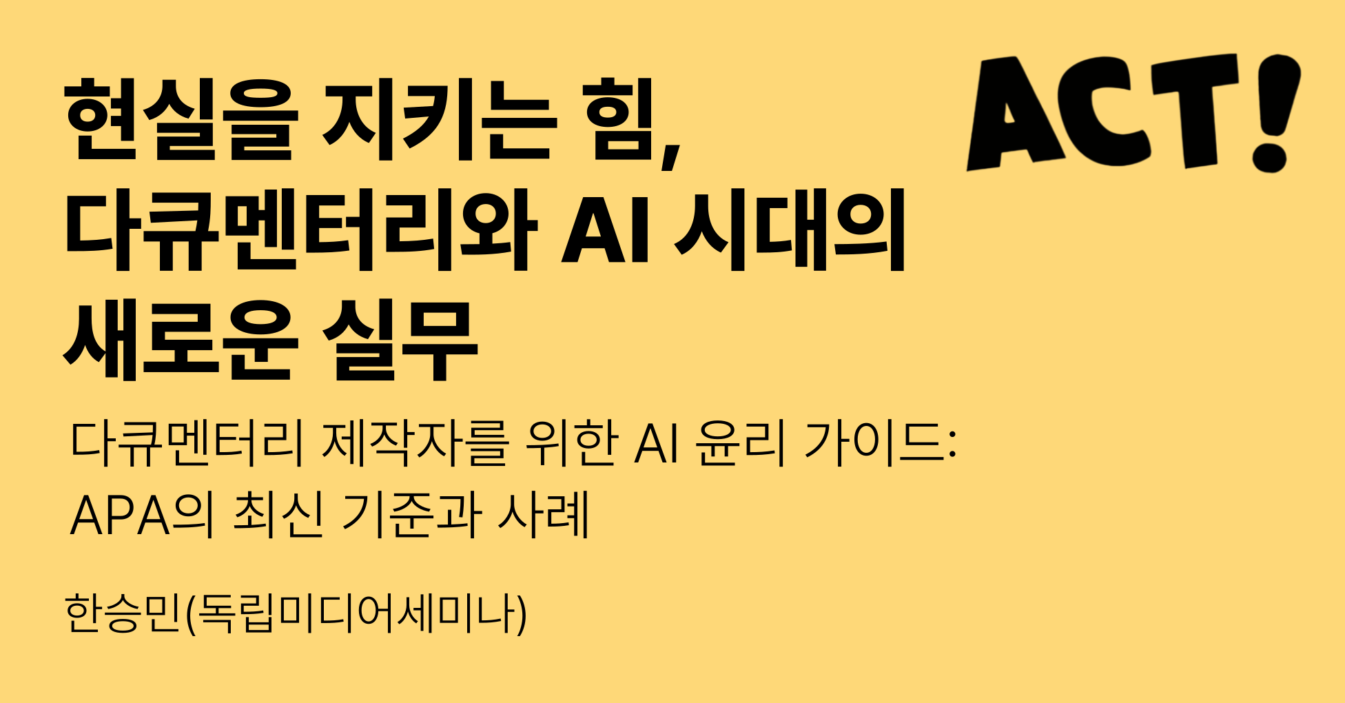 다큐멘터리 제작자를 위한 AI 윤리 가이드: APA의 최신 기준과 사례의 썸네일 이미지