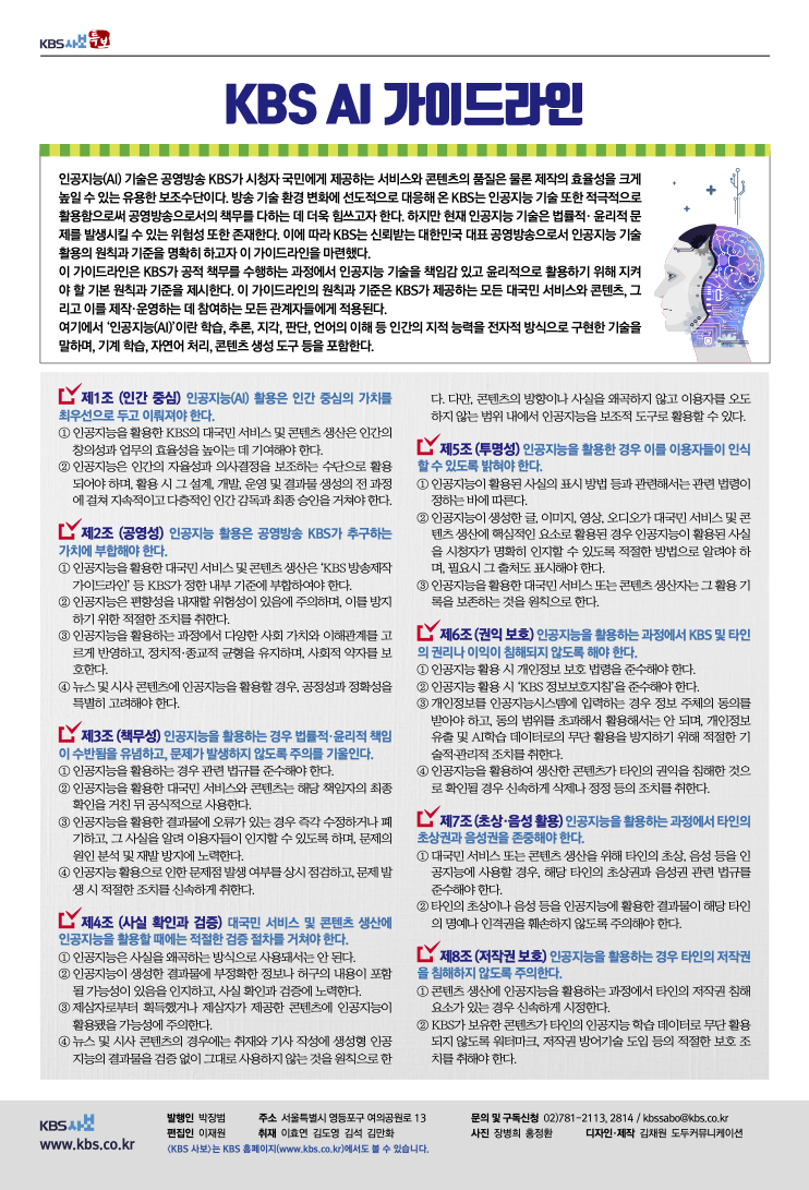 KBS의 AI 가이드라인 2025년 8월 버전 (출처: KBS)