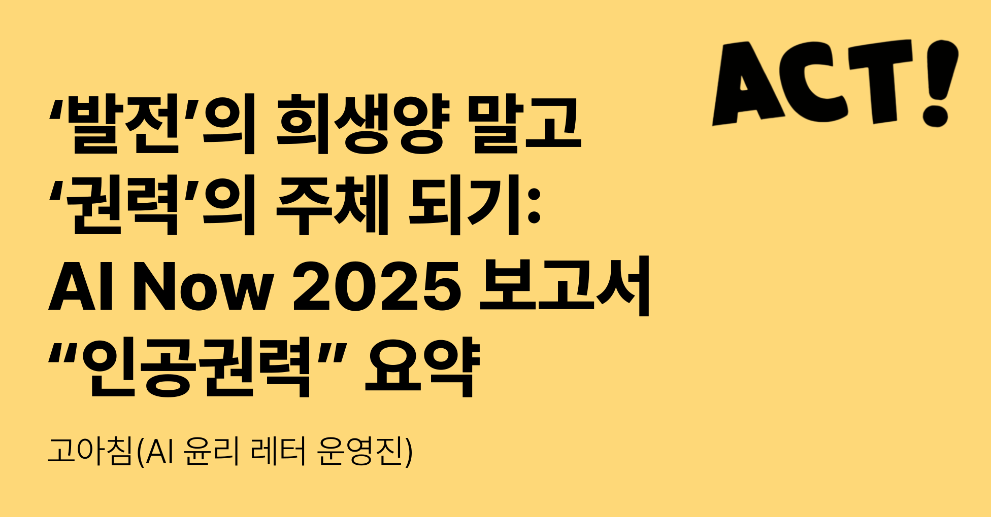 💪 빅테크 AI의 거짓 우상에 맞서 권력을 되찾는 법의 썸네일 이미지