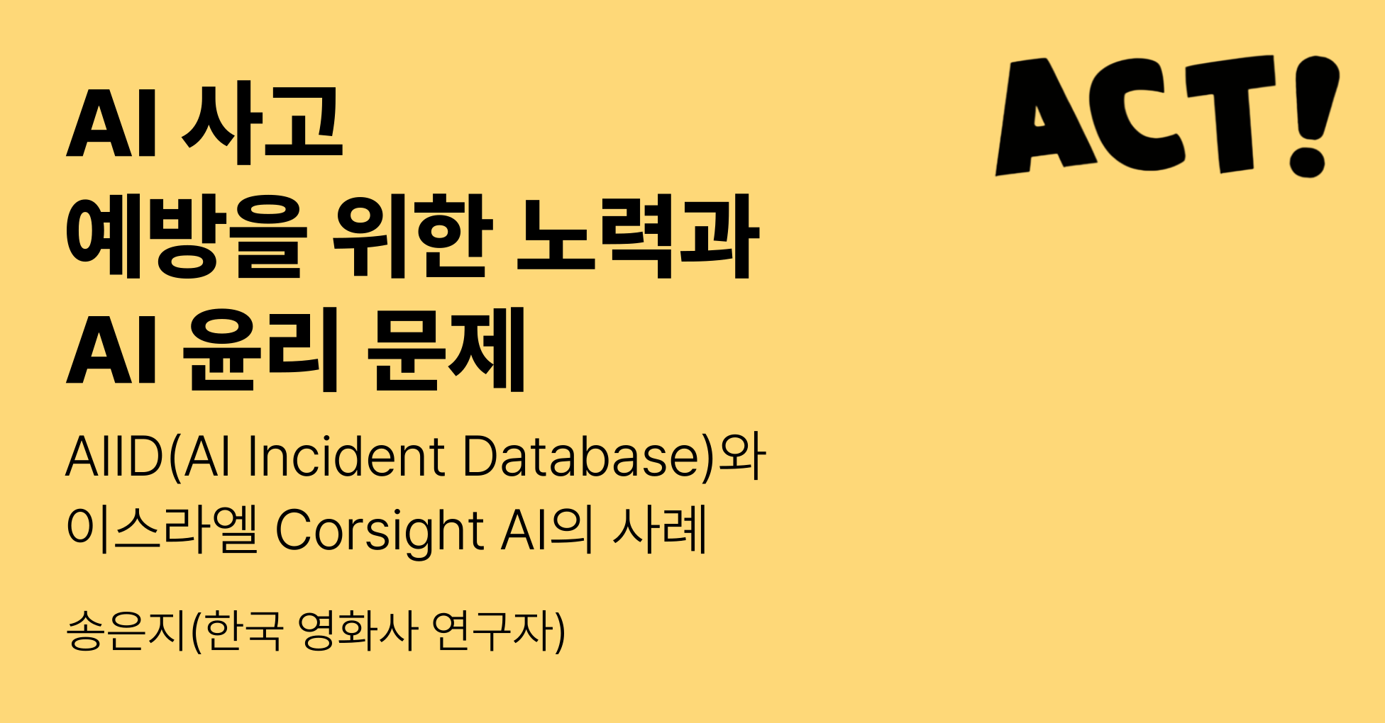 되풀이되지 않아야 할, AI 사고 데이터베이스의 썸네일 이미지