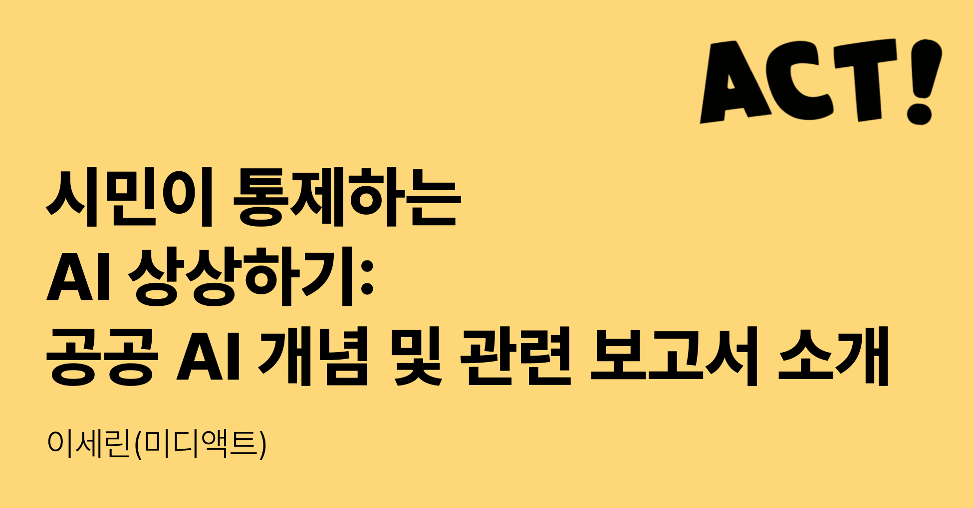 🧐 AI의 공공성을 말하는 새로운 조건, Public AI의 썸네일 이미지