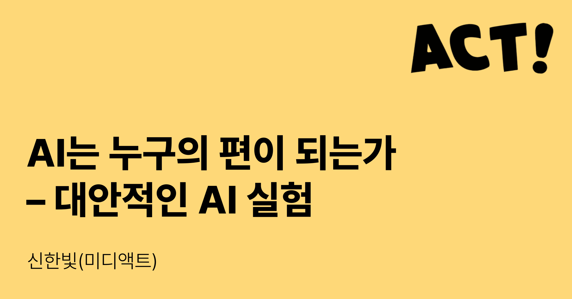 💪 활동가와 시민이 AI로 세상에 맞서는 법의 썸네일 이미지