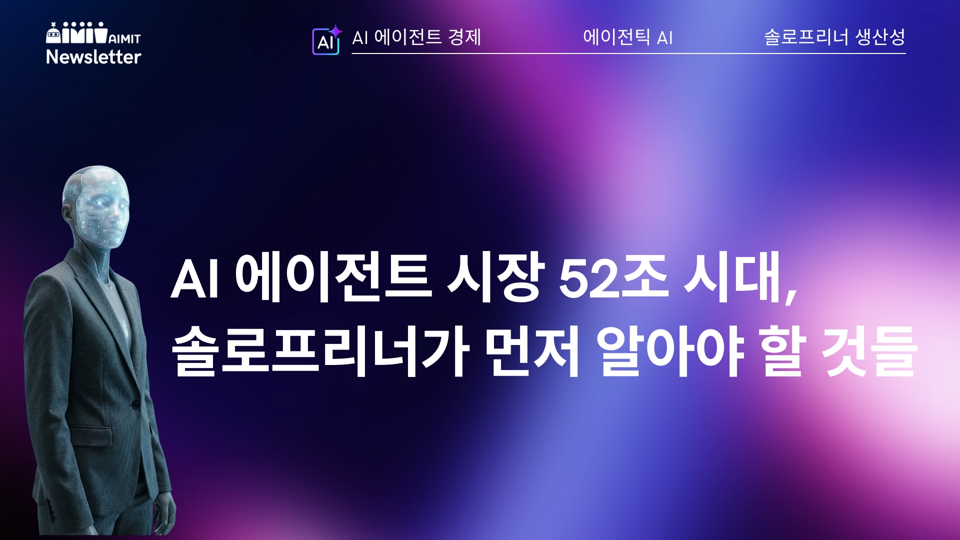 AI 에이전트 시장 52조 시대, 솔로프리너가 먼저 알아야 할 것들의 썸네일 이미지